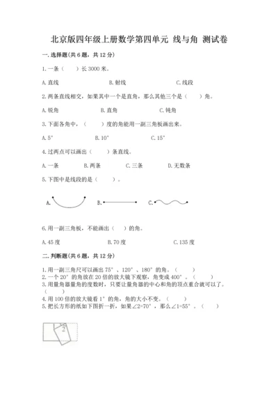 北京版四年级上册数学第四单元 线与角 测试卷精品【全国通用】.docx