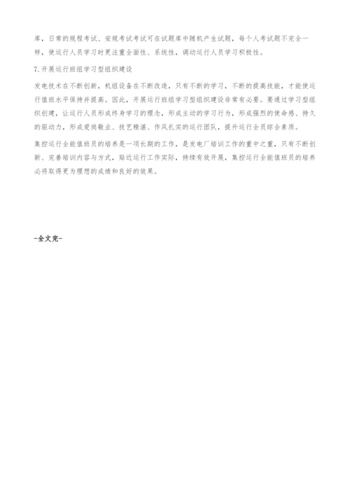 谈集控运行关键性岗位的培养.docx