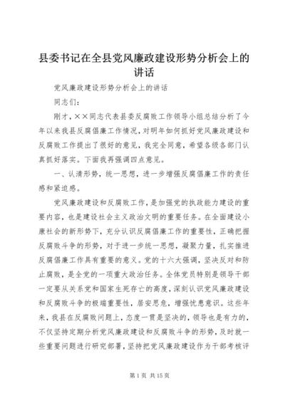 县委书记在全县党风廉政建设形势分析会上的讲话 (3).docx