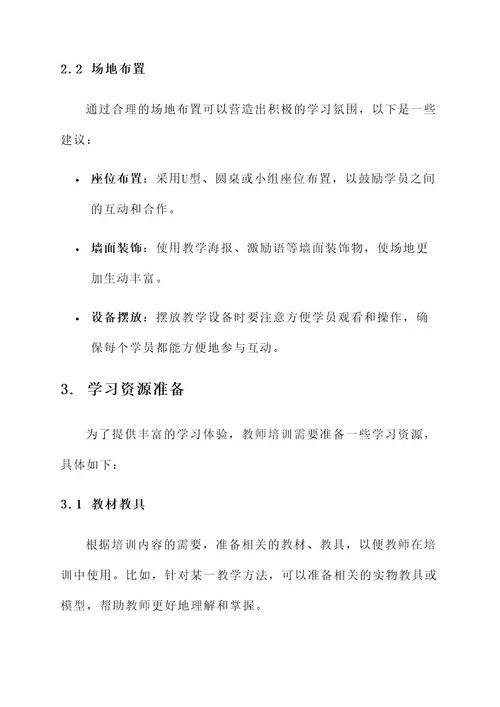 教师培训氛围布置方案