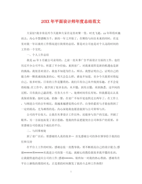 精编之平面设计师年度总结范文2.docx