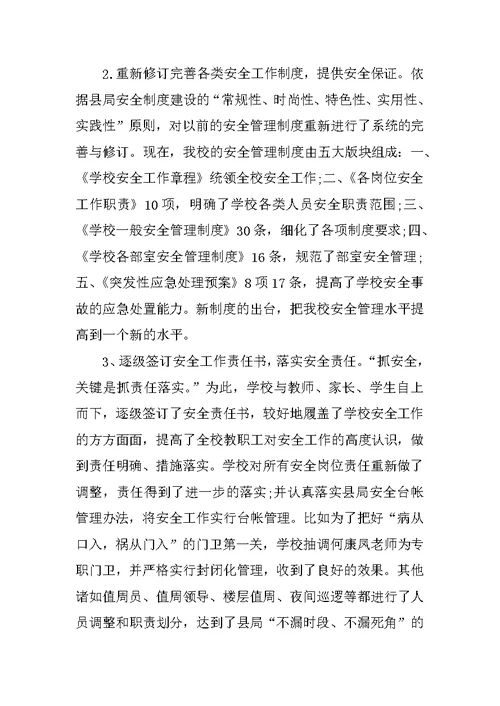 XX年第一学期安全工作总结范文