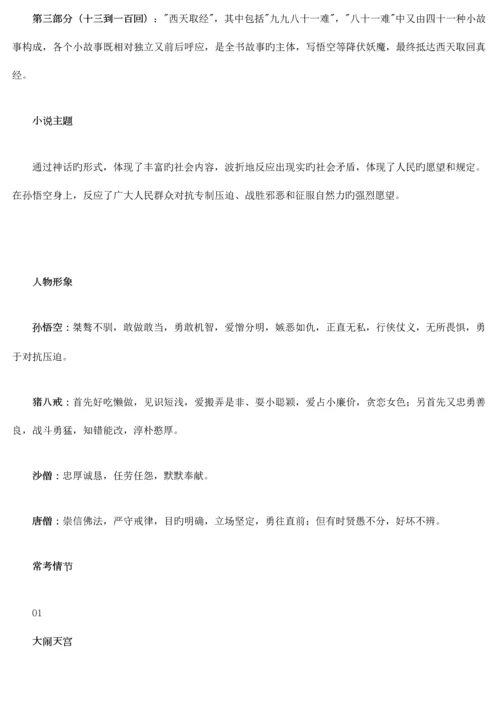 2023年名著导读西游记必考知识点最全整理.docx