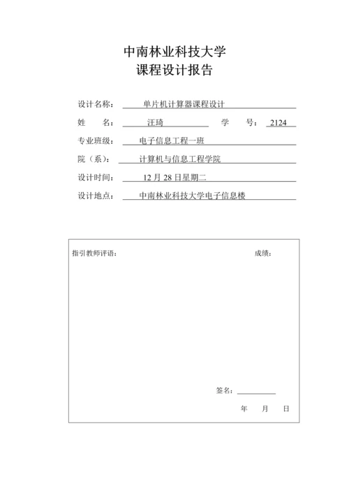 单片机简易计算器优质课程设计基础报告.docx