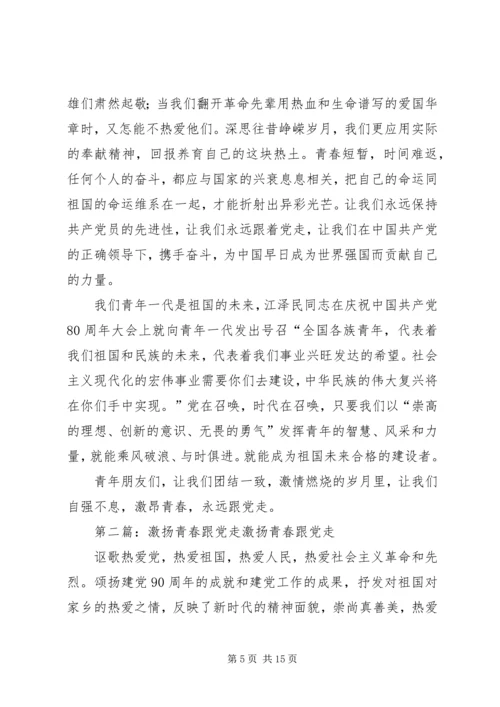 激昂青春跟党走精编.docx