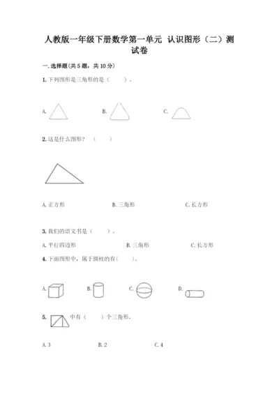 人教版一年级下册数学第一单元-认识图形(二)测试卷有解析答案.docx