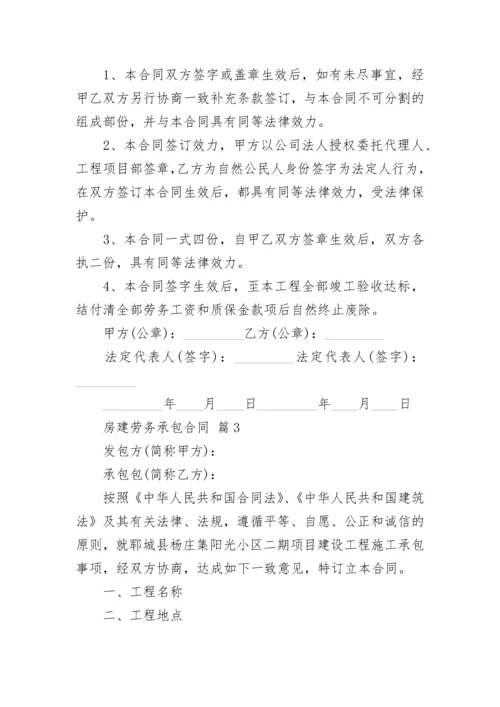 房建劳务承包合同.docx