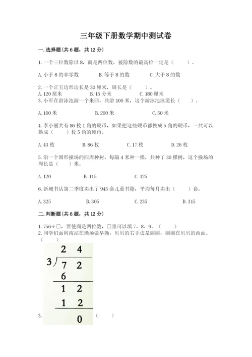 三年级下册数学期中测试卷及参考答案（精练）.docx