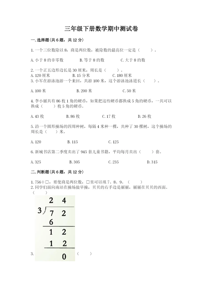 三年级下册数学期中测试卷及参考答案（精练）.docx