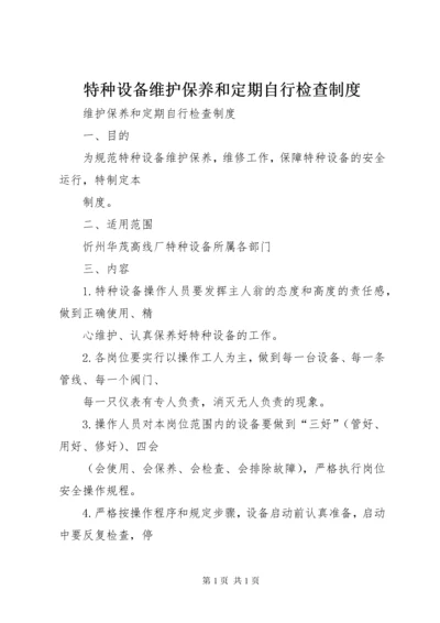 特种设备维护保养和定期自行检查制度.docx