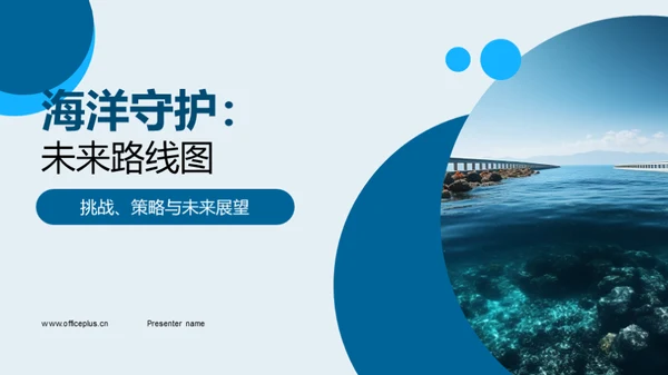 海洋守护：未来路线图