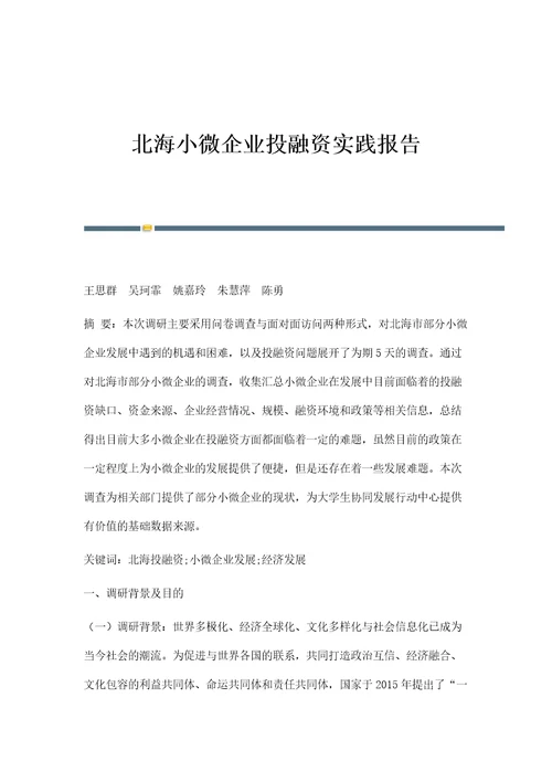 北海小微企业投融资实践报告