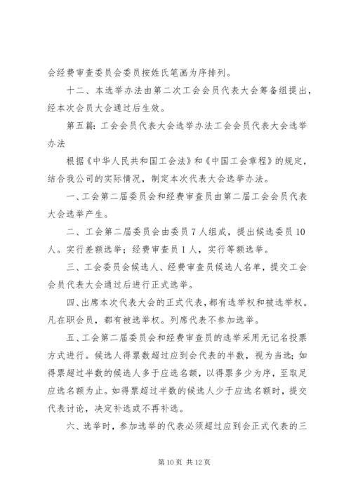 会议材料10工会会员代表大会选举办法_1.docx