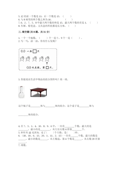 人教版一年级上册数学期末考试试卷及完整答案【典优】.docx