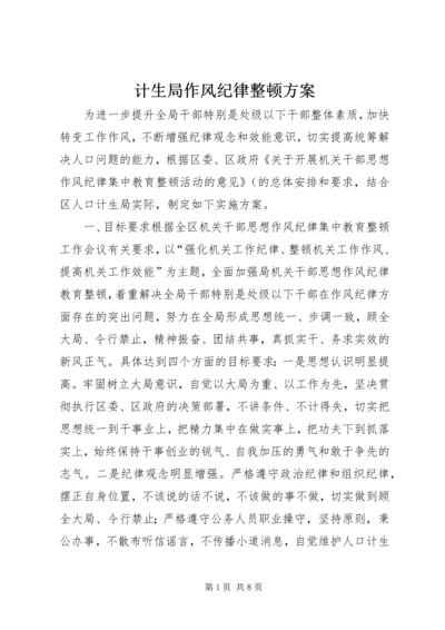 计生局作风纪律整顿方案.docx