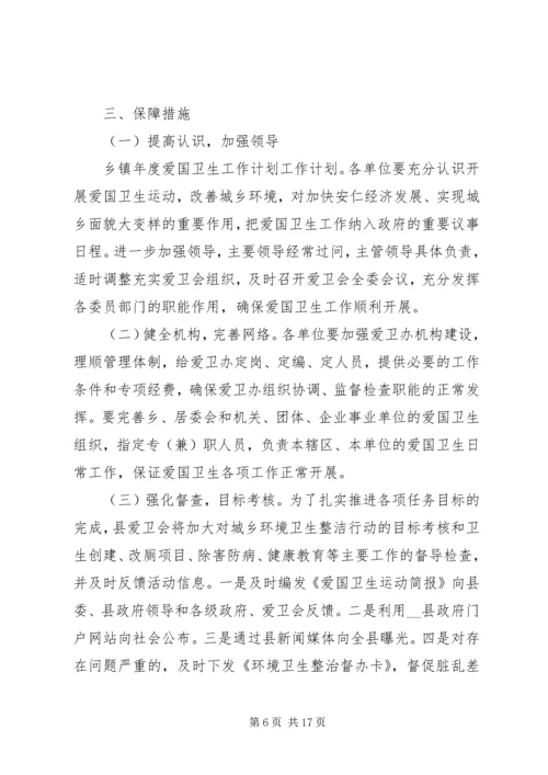 爱国卫生年度工作计划20XX年最新范文材料精选5篇.docx