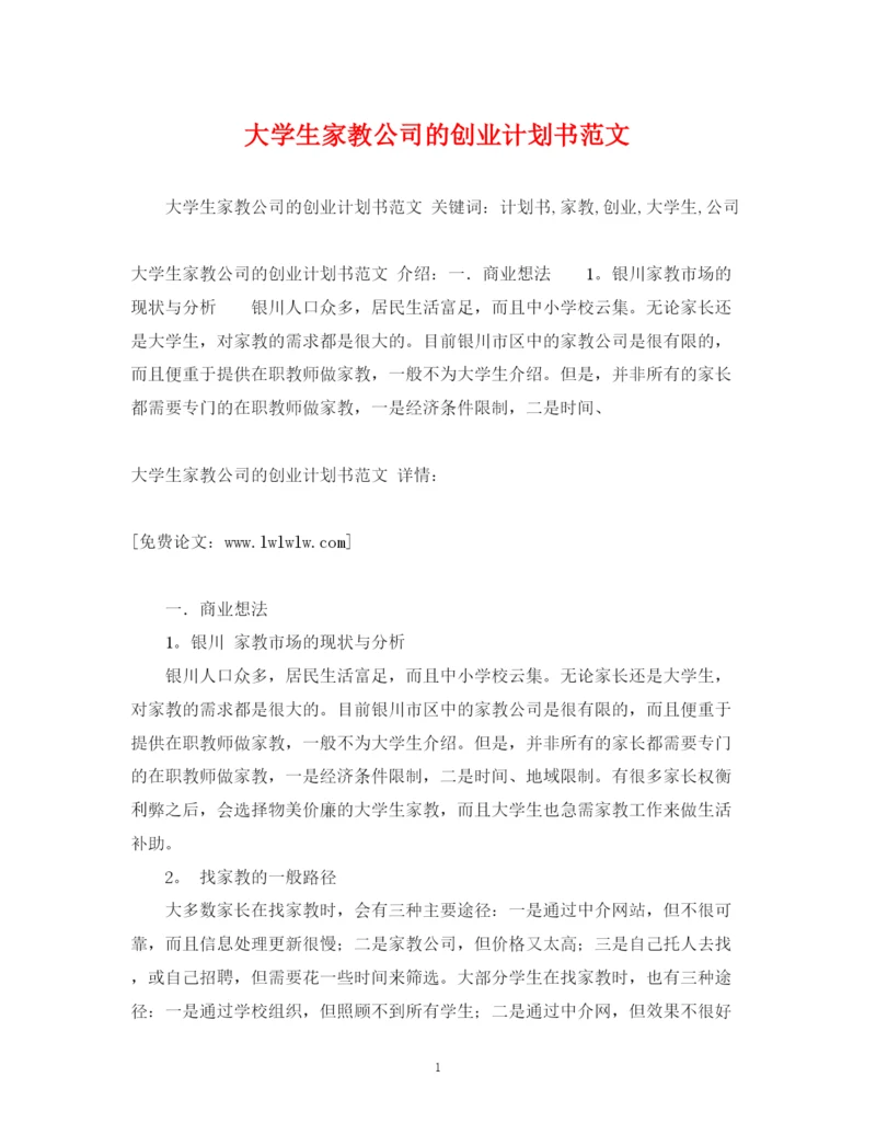 精编之大学生家教公司的创业计划书范文.docx