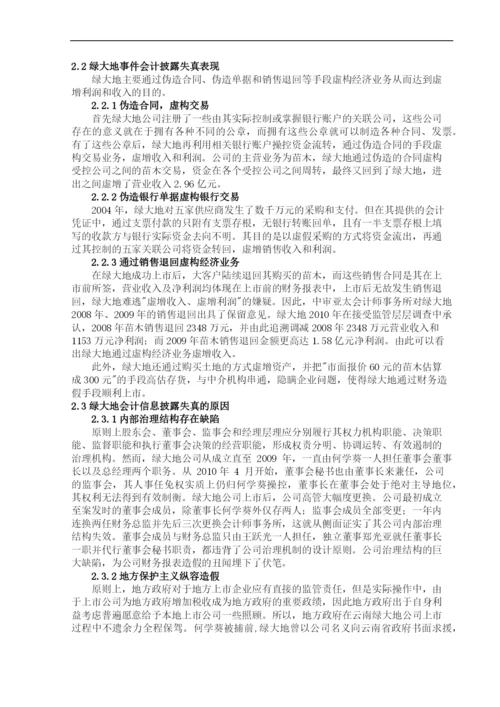 上市公司会计信息披露失真问题探讨——基于-绿大地事件-的案例分析--毕业论文设计.docx