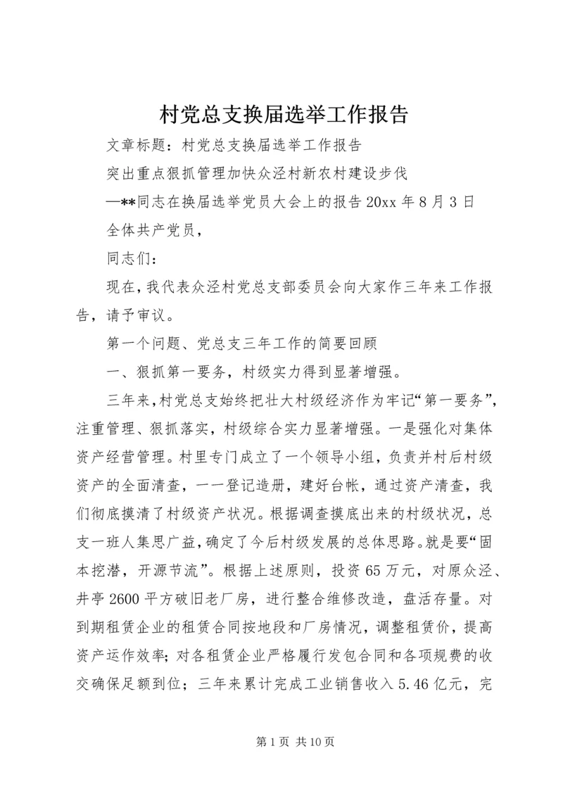 村党总支换届选举工作报告 (2).docx