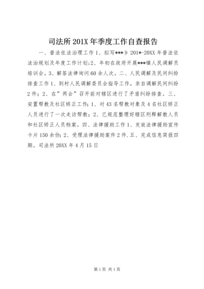 司法所201X年季度工作自查报告.docx