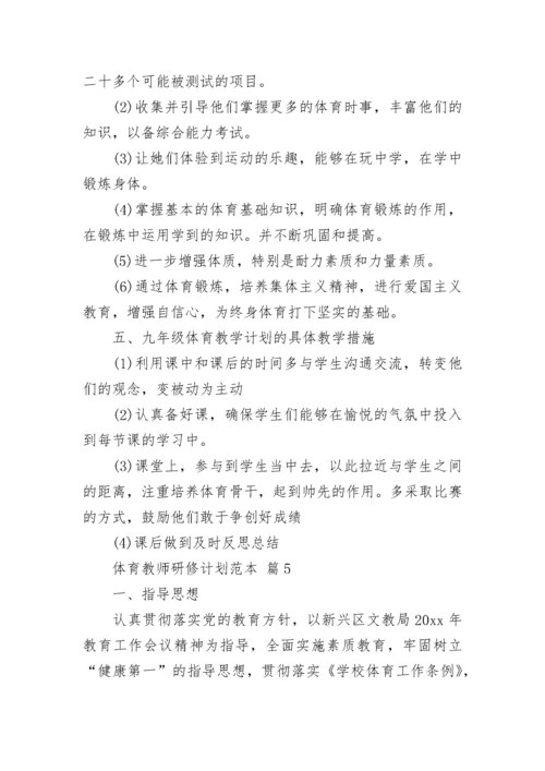 体育教师研修计划范本.docx