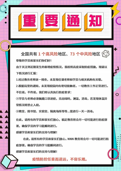 粉色孟菲斯风防疫学校放假通知