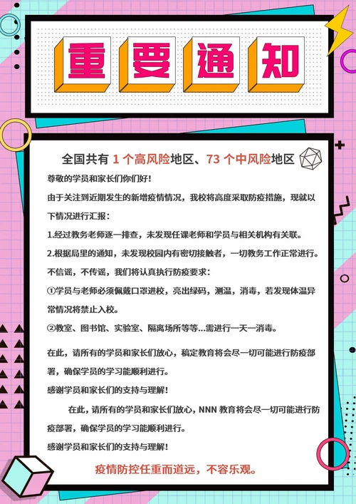 粉色孟菲斯风防疫学校放假通知