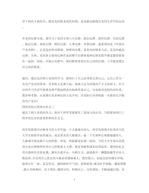 精编网络党校心得体会范文.docx