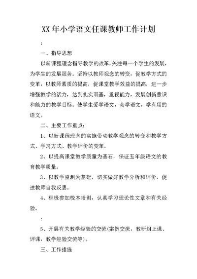 XX年小学语文任课教师工作计划