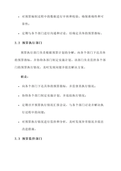 完善预算管理职责分工方案