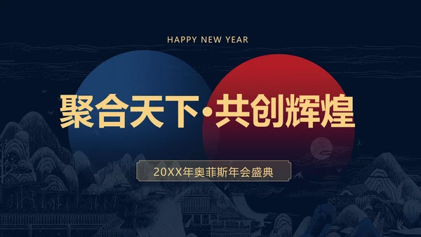 简约深色商务风年会盛典