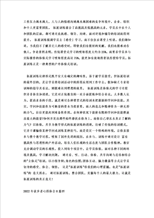 2022年徒步者心得体会8篇