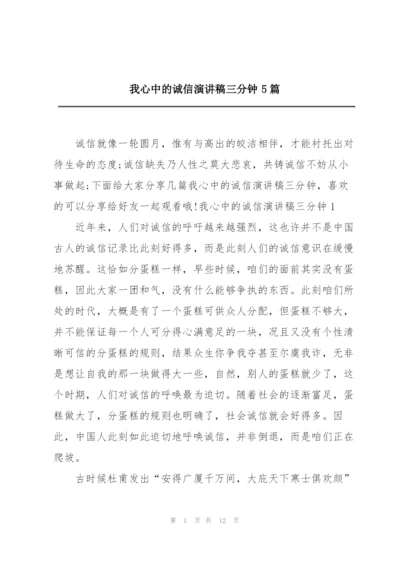 我心中的诚信演讲稿三分钟5篇.docx