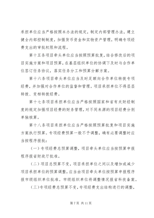 科技惠民计划专项经费管理暂行办法 (3).docx