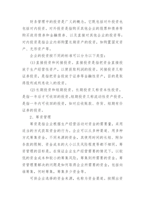 财务管理专业毕业论文3000字.docx