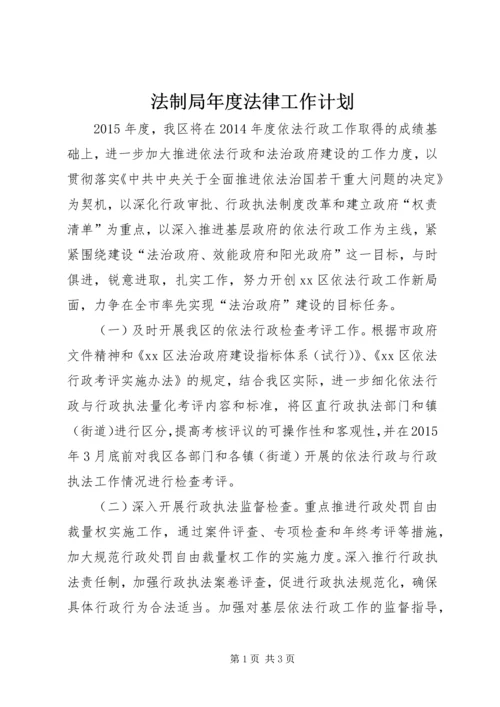 法制局年度法律工作计划.docx