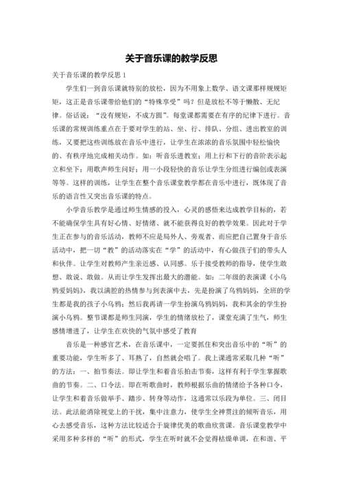 关于音乐课的教学反思.docx