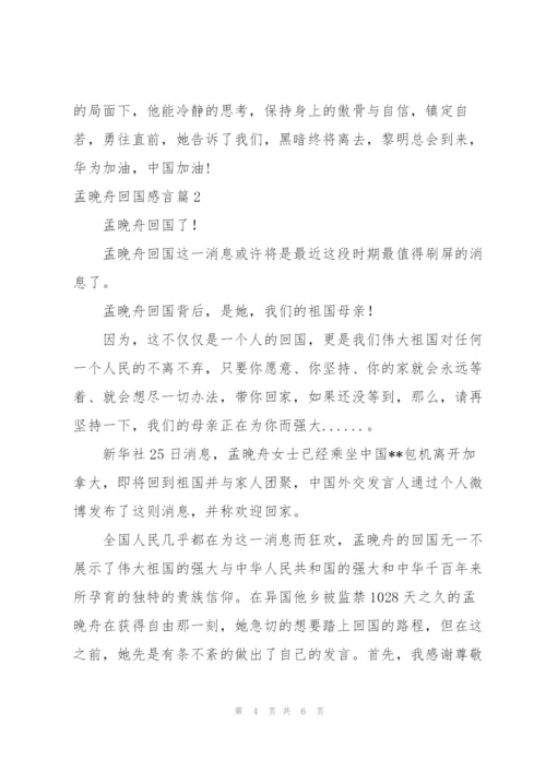 孟晚舟回国演讲稿三篇.docx