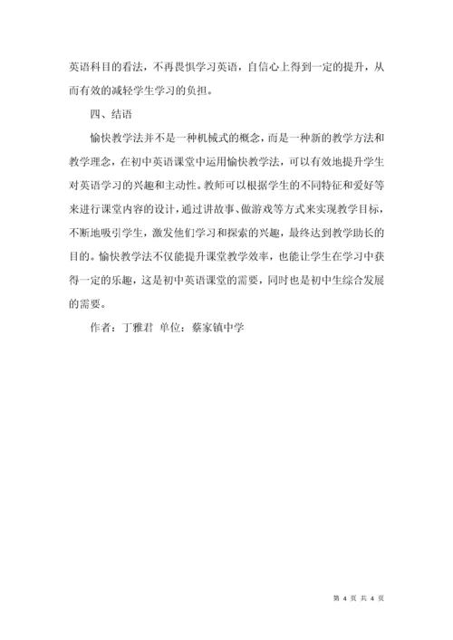 愉快教学与初中英语教学论文.docx