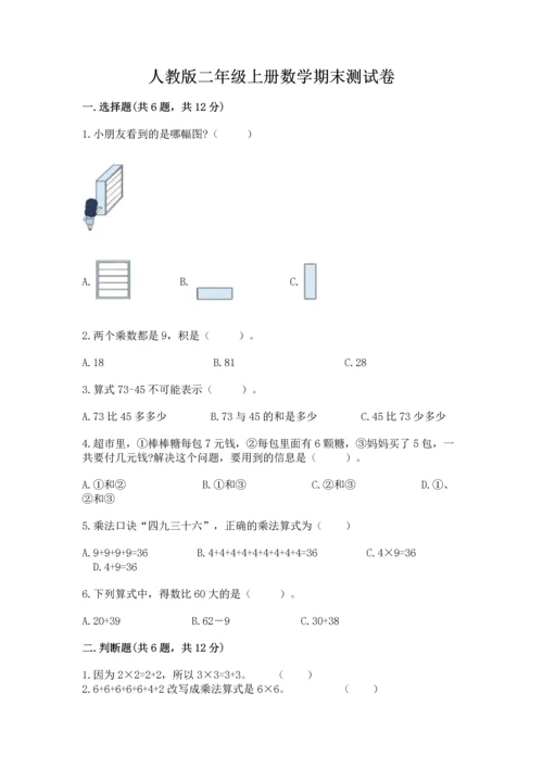 人教版二年级上册数学期末测试卷带答案（轻巧夺冠）.docx