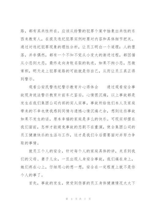 观看公安民警违纪警示教育片心得体会.docx