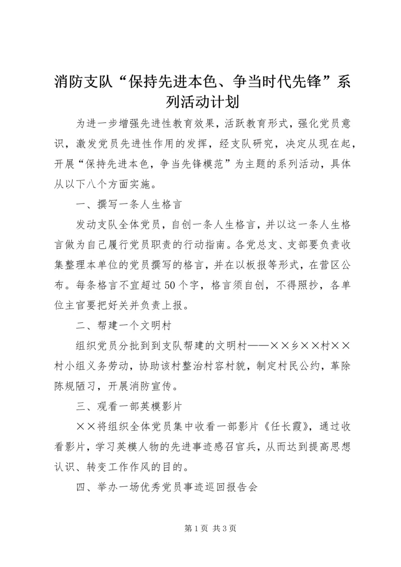 消防支队“保持先进本色、争当时代先锋”系列活动计划 (5).docx