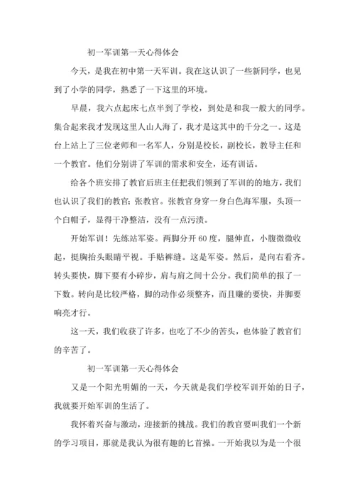 初一军训第一天心得体会.docx