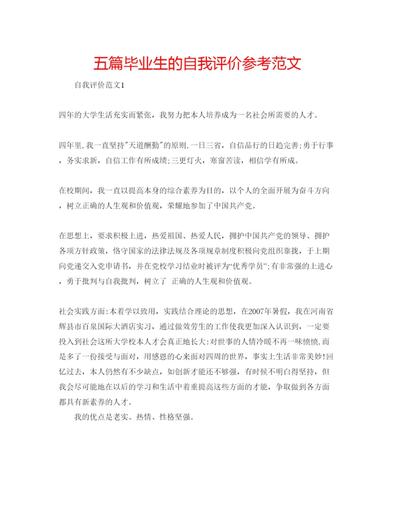 精编五篇毕业生的自我评价参考范文.docx