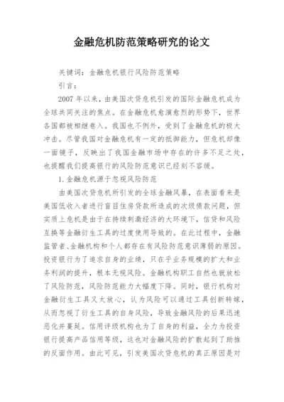 金融危机防范策略研究的论文.docx