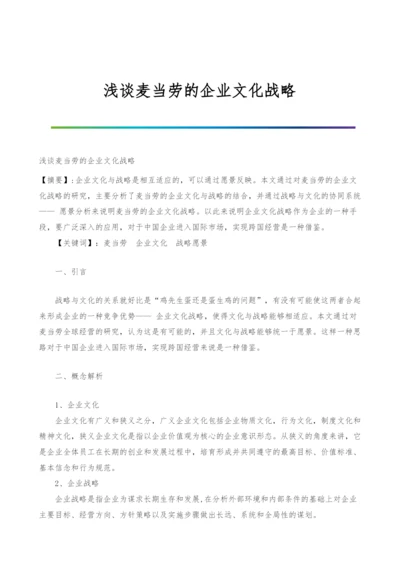 浅谈麦当劳的企业文化战略-1.docx