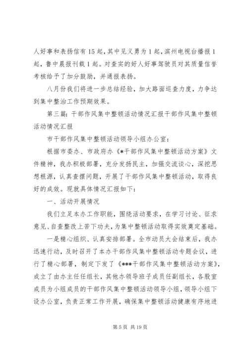 安全生产集中整顿活动情况汇报(第十二期).docx