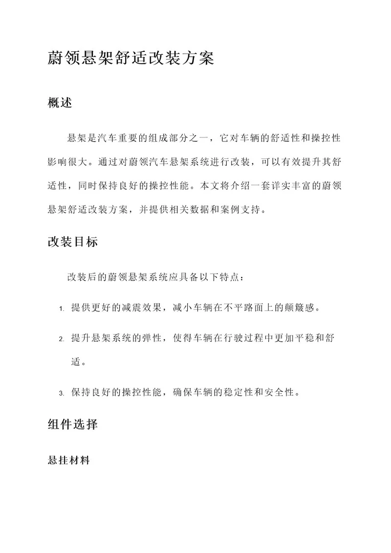 蔚领悬架舒适改装方案