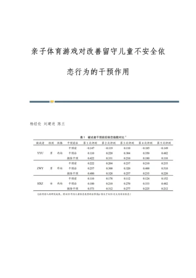 亲子体育游戏对改善留守儿童不安全依恋行为的干预作用.docx