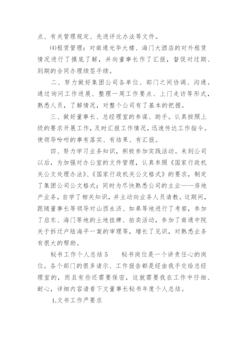 秘书工作个人总结.docx